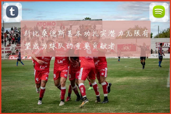 科比桑德斯基本功扎实潜力无限有望成为球队的重要贡献者