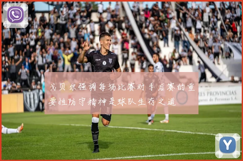 戈贝尔强调每场比赛对季后赛的重要性防守精神是球队生存之道
