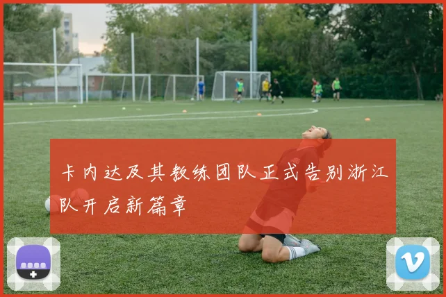 卡内达及其教练团队正式告别浙江队开启新篇章