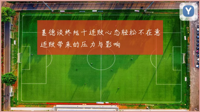 基德谈终结十连败心态轻松不在意连败带来的压力与影响