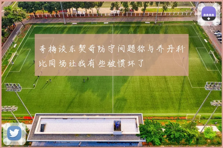 夸梅谈东契奇防守问题称与乔丹科比同场让我有些被惯坏了