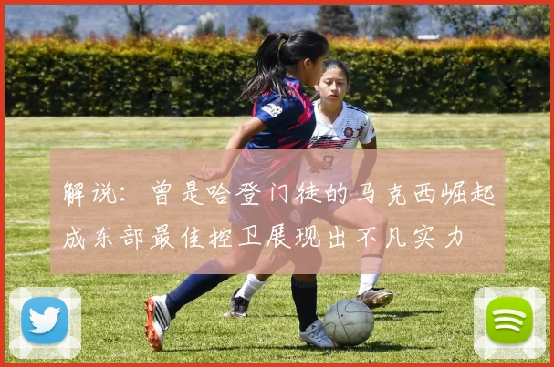 解说：曾是哈登门徒的马克西崛起成东部最佳控卫展现出不凡实力