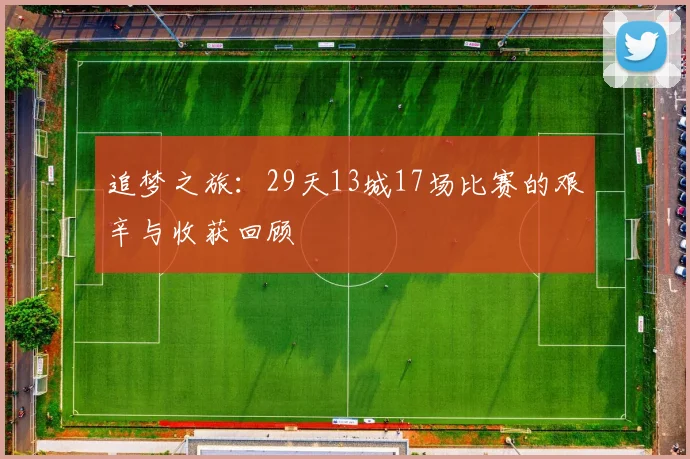 追梦之旅：29天13城17场比赛的艰辛与收获回顾