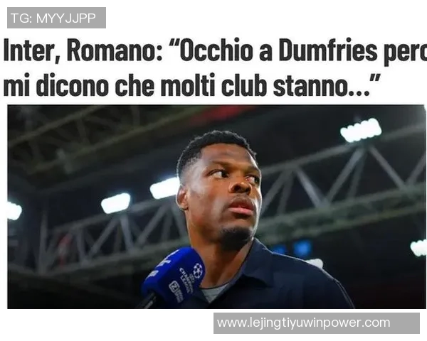 邓弗里斯谈金球奖排名不重要强调赛季表现获得认可